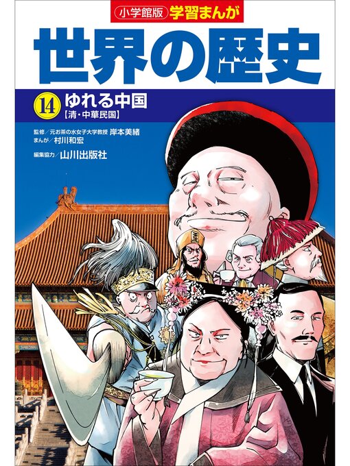 小学館版学習まんが 世界の歴史 14 ゆれる中国 - Anan City Library
